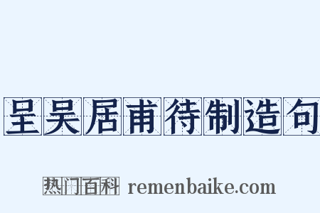 呈吴居甫待制造句是什么意思的图片